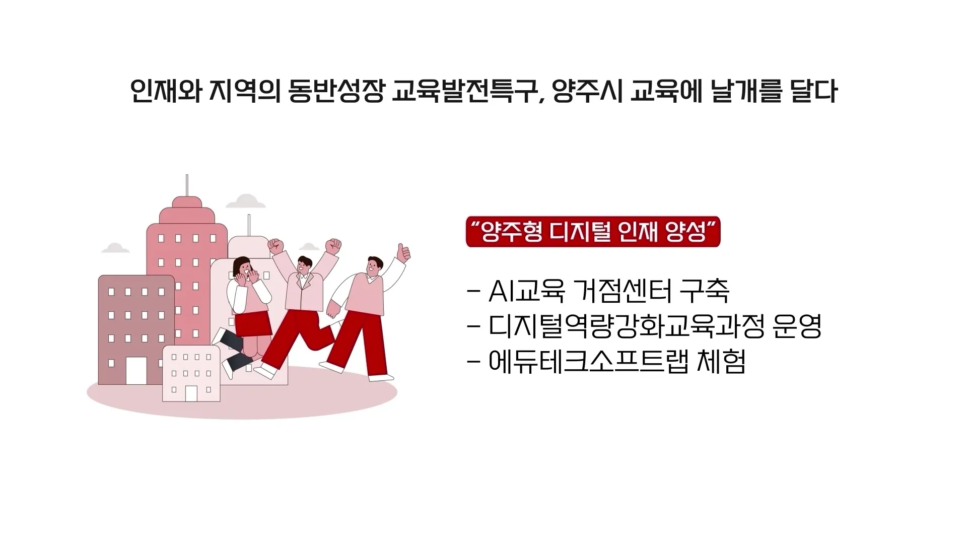 경기도교육청 교육발전특구 비전 인포그래픽 영상